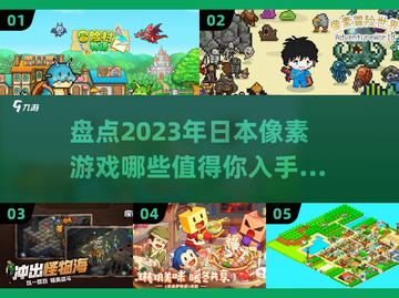 🔥2023必玩！日本像素游戏大揭秘🎮截图1