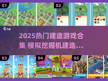 🔥2025最火建造游戏合集🎮模拟挖掘机建高楼大厦💥截图1