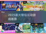 💑2025最甜情侣游戏TOP榜🔥