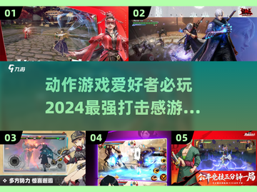 🔥2024必玩！打击感爆棚的动作游戏合集🎮截图1