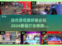 🔥2024必玩！打击感爆棚的动作游戏合集🎮