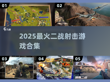 🔥2025最燃二战游戏TOP5💥截图1