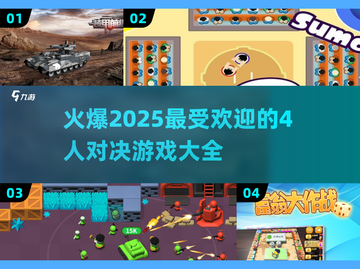 🔥2025最受欢迎的4人对决游戏合集💥截图1