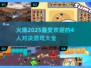 🔥2025最受欢迎的4人对决游戏合集💥