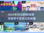 2023必玩🔥新网络游戏推荐💥📌