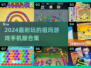 🔥2024最耐玩祖玛游戏合集💥经典回归🎮