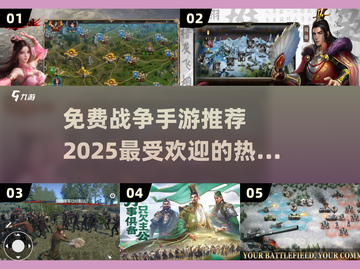 🔥2025必玩战争手游推荐，热血战斗等你来战！💥截图1