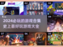 2024必玩🔥史上最好玩游戏合集💥