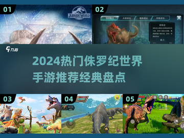 🦖爆款侏罗纪世界手游盘点！🔥截图1