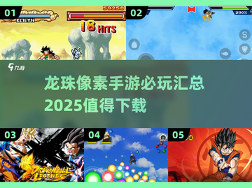 🔥2025必玩！龙珠像素手游大全来袭🎮截图1