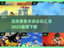 🔥2025必玩！龙珠像素手游大全来袭🎮