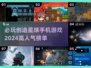 2024必玩🔥创造星球手游排行榜🌟