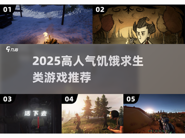 🔥2025高人气求生游戏🔥类似饥饿的生存挑战🎮截图1