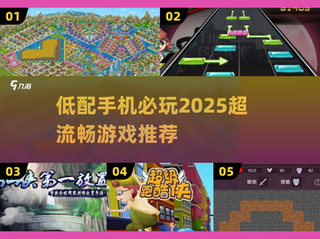 📱低配手机也能玩！2025超爽游戏合集🔥截图1