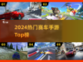 🔥2024最火赛车手游TOP榜🚗💨