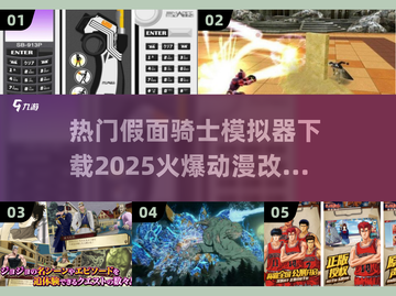 🔥2025必玩！假面骑士×火爆动漫改编手游推荐🎉截图1