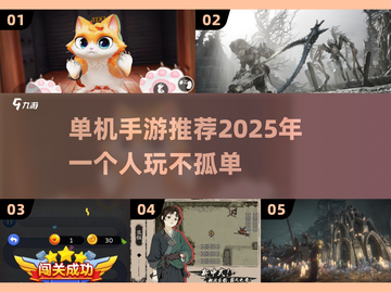 🔥2025年单机手游推荐，不组队也能玩得爽！🎮截图1