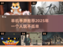 🔥2025年单机手游推荐，不组队也能玩得爽！🎮