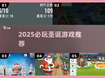 🎄2025圣诞必玩手游TOP榜！🔥截图1