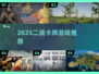🔥2025二战卡牌神作TOP榜💥
