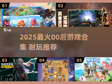 🔥00后必玩！2025最火游戏合集💥🎮截图1