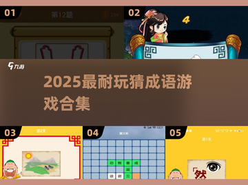 🔥2025超耐玩猜成语游戏合集来了！🎮截图1