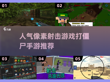 🔥2025必玩！高人气像素射击打僵尸手游推荐좀截图1