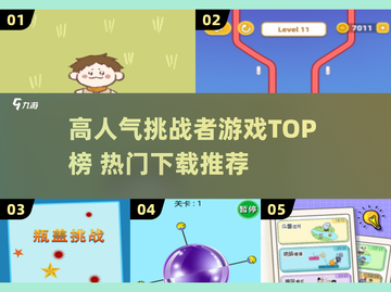 🔥2025挑战者游戏TOP榜！🎮高人气必玩清单💥截图1