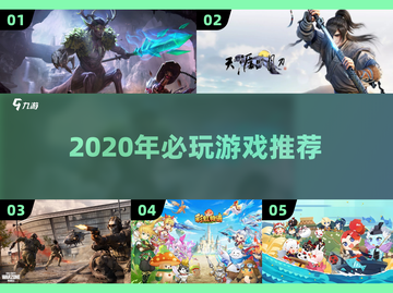 🎮2020神作回顾！这些游戏你玩过吗？🔥截图1