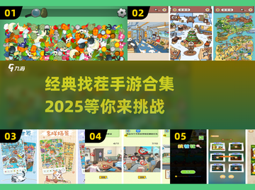 💥2025年最🔥找茬手游合集，经典游戏等你来挑战！🔍截图1