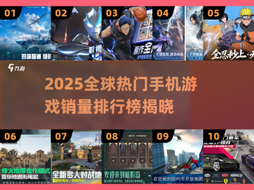 🔥2025全球手游销量Top10出炉！🎮你玩过几款？截图1