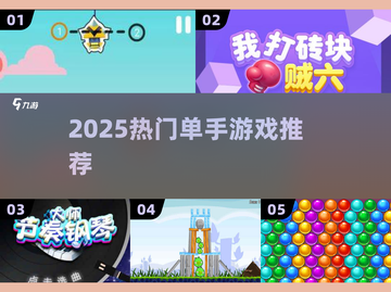 🔥2025最火单手游戏TOP榜📱截图1