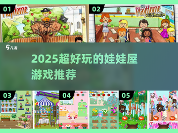 2025超火娃娃屋游戏合集🎮必玩清单！截图1
