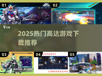 🔥2025超燃高达游戏下载来袭！🎮截图1