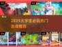 🎮大学生必玩手游TOP榜！2025🔥超全推荐清单