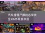 💥2025必玩！汽车撞僵尸游戏合集🔥