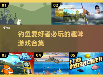 🎣2024超有趣钓鱼游戏合集🐟抓不住的小鱼们来挑战下！截图1