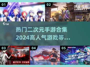 2024必玩🔥高人气二次元手游合集✨截图1