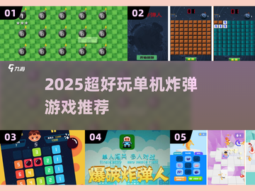 🔥2025单机炸弹游戏TOP榜💥超好玩🔥截图1