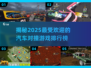 💥2025最火汽车对撞游戏排行榜🔥