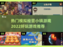 2022超🔥模拟经营小镇游戏推荐🎉