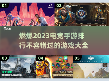 🔥2023最佳电竞手游排行💥玩了就上瘾！🎮截图1
