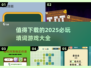 2025必玩🔥填词游戏合集🎉下载清单