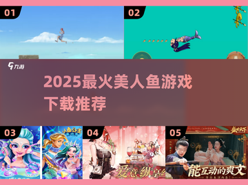 🔥2025最火美人鱼游戏TOP榜🌊截图1