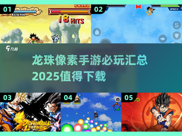 🔥2025必玩！龙珠像素手游大全💥截图1