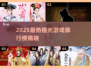 🔥2025橙光游戏排行榜TOP榜💥高人气必玩推荐🎮