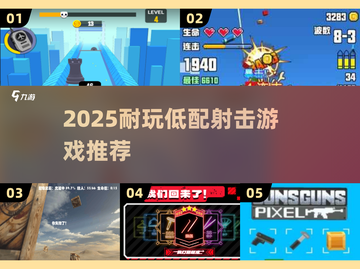 🎮低配手机也能畅玩！2025最耐玩射击游戏🔥截图1
