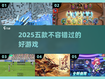 2025必玩🔥五款顶级游戏推荐🎮截图1