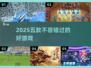 2025必玩🔥五款顶级游戏推荐🎮