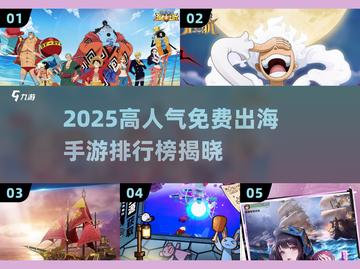 🔥2025出海手游TOP榜💥免费爆款推荐来袭🚀截图1